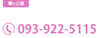 こいこい保育園 霧ヶ丘園 〒802-0052 福岡県北九州市小倉北区霧ケ丘3-7-21 TEL:093-922-5115