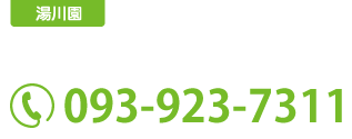 こいこい保育園 湯川園 〒802-0052 福岡県北九州市小倉北区霧ケ丘3-17-8 TEL:093-923-7311