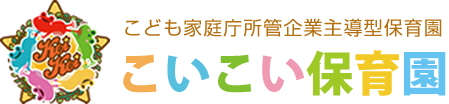 小倉北区の企業主導型保育園 こいこい保育園 湯川園＆霧ヶ丘園